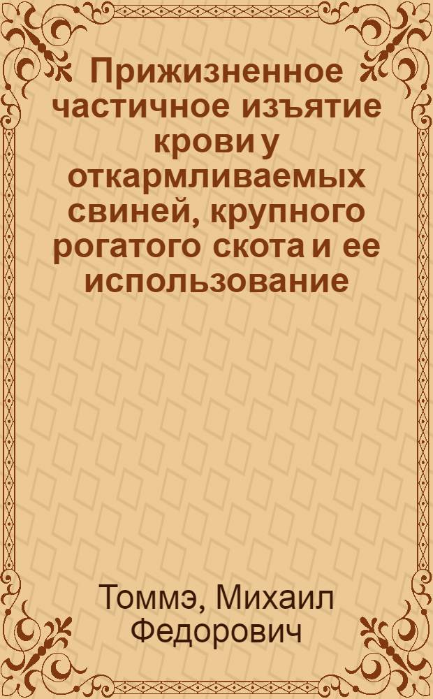 Прижизненное частичное изъятие крови у откармливаемых свиней, крупного рогатого скота и ее использование
