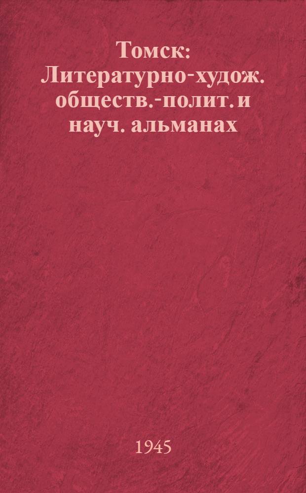 Томск : Литературно-худож. обществ.-полит. и науч. альманах