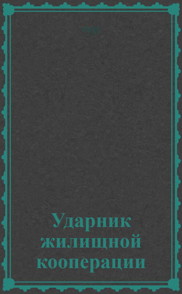 Ударник жилищной кооперации : Бюллетень штаба при Центрожилсоюзе по проведению похода жилкооперации им. XVI съезда Советов. № 1