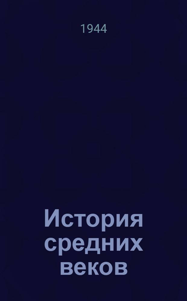История средних веков : Курс лекций, прочит. в Высш. парт. школе при ЦК ВКП(б)