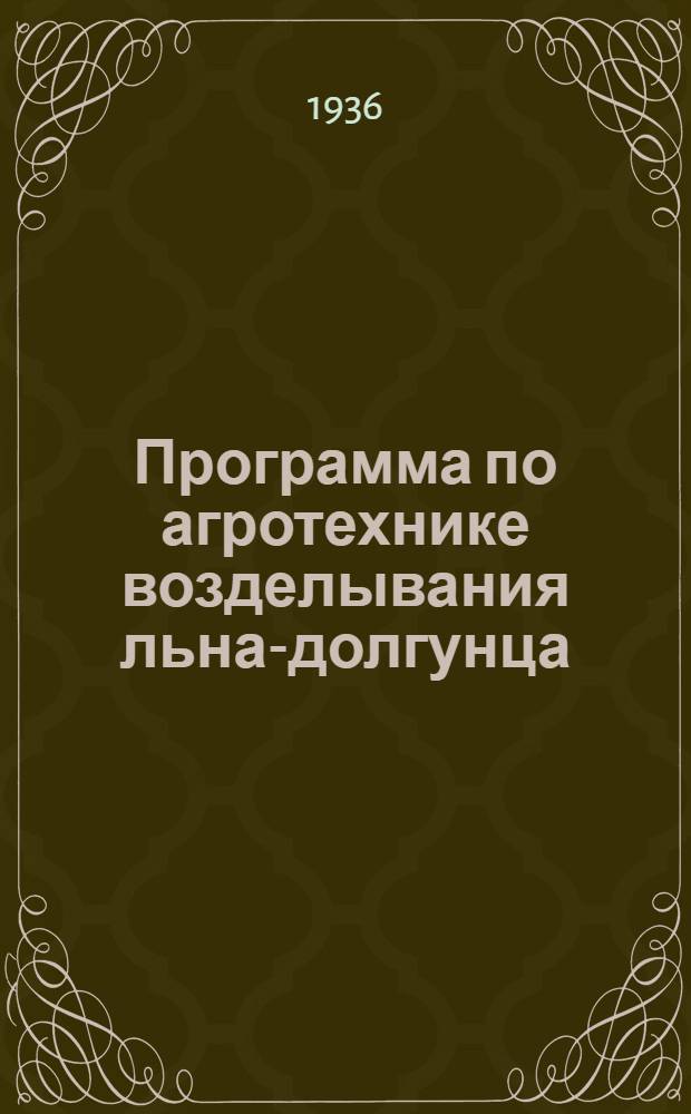 Программа по агротехнике возделывания льна-долгунца