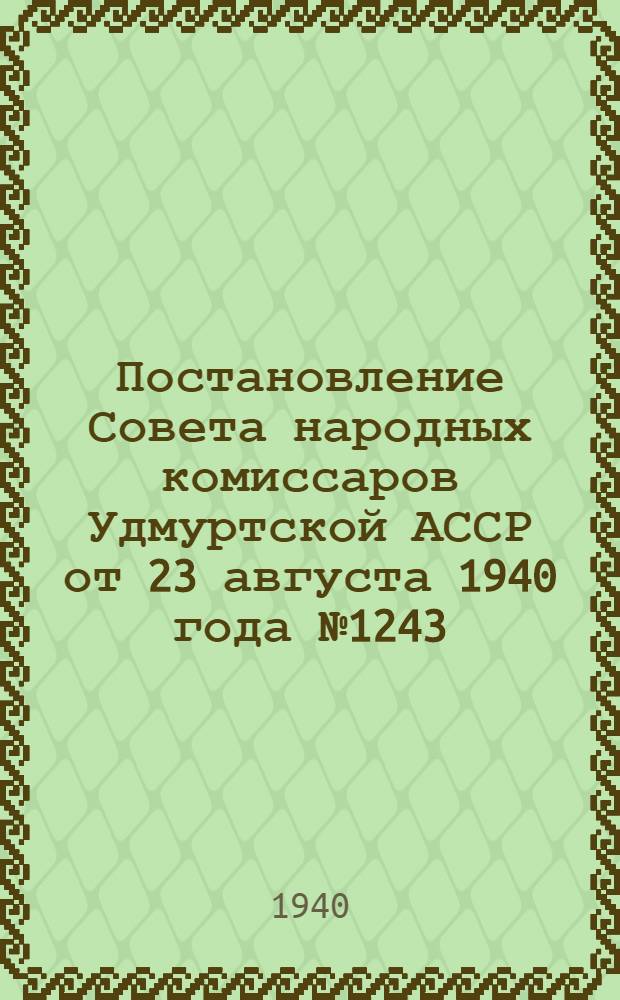 Постановление Совета народных комиссаров Удмуртской АССР от 23 августа 1940 года № 1243. Об улучшении организации колхозной торговли