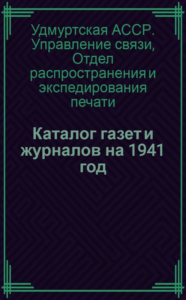 Каталог газет и журналов на 1941 год