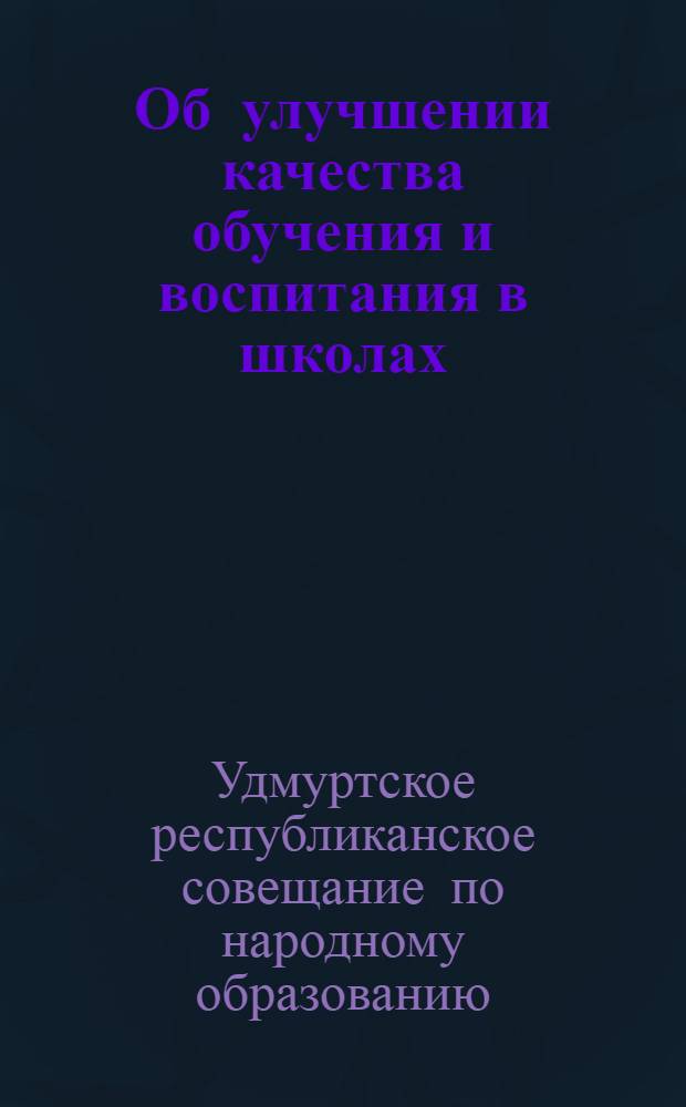 Об улучшении качества обучения и воспитания в школах : Решение Респ. совещания по нар. образованию (30-го ноября - 3-го декабря)
