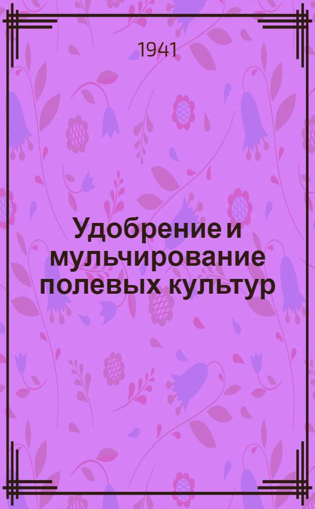 Удобрение и мульчирование полевых культур