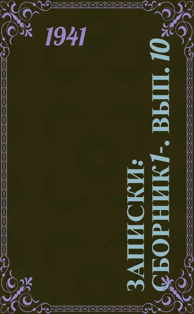 [Записки] : Сборник 1-. Вып. 10 : Вопросы языка, литературы и фольклора