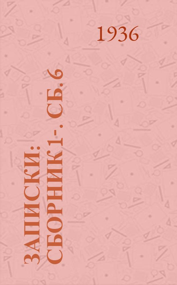[Записки] : Сборник 1-. Сб. 6