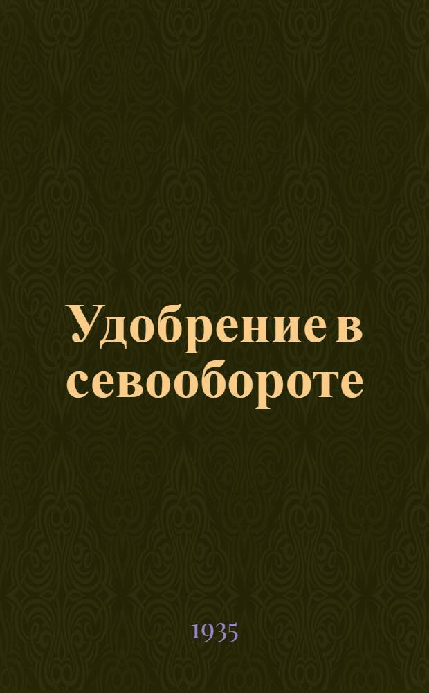Удобрение в севообороте : [Сборник статей]. Вып. 1-. Вып. 1