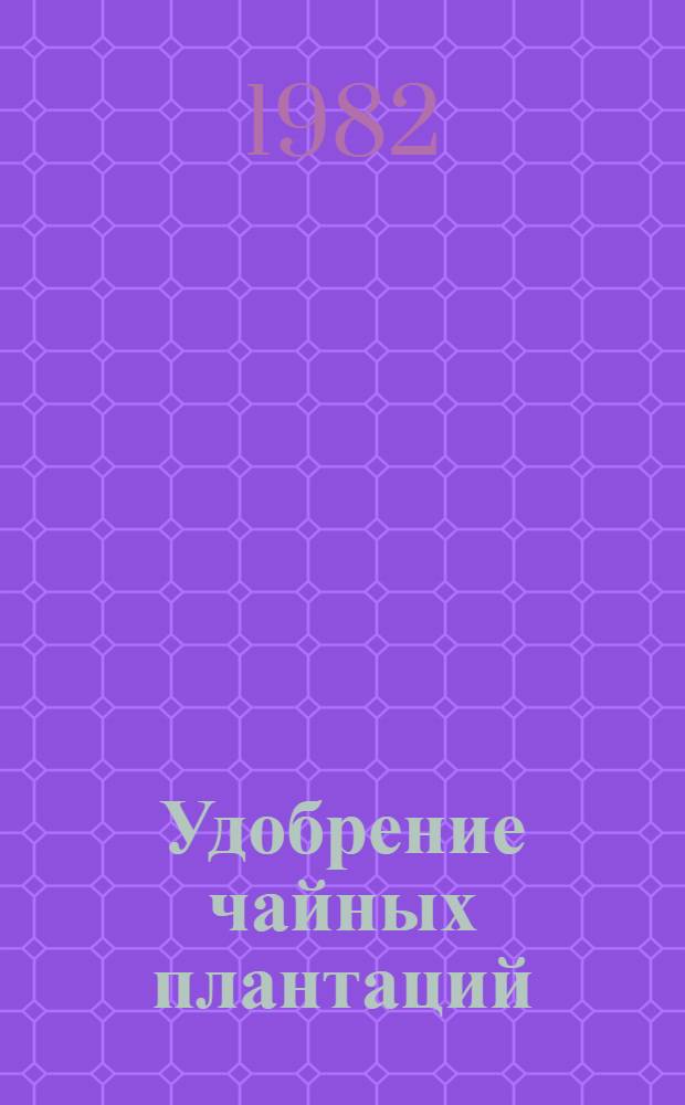 Удобрение чайных плантаций : [Сб. статей]. Т. 3