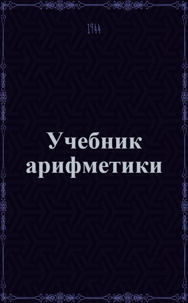 Учебник арифметики : Для 5-го класса вспом. школ : Утв. НКП РСФСР