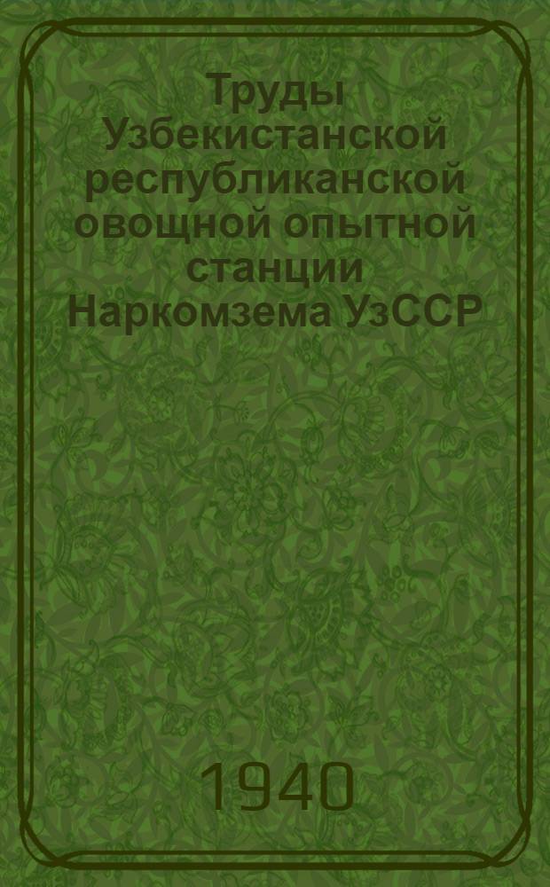 Труды Узбекистанской республиканской овощной опытной станции Наркомзема УзССР : Вып. 1-. Вып. 1 : Вопросы картофелеводств в УзССР