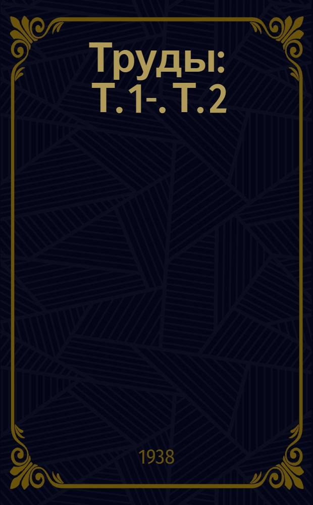Труды : Т. 1-. Т. 2