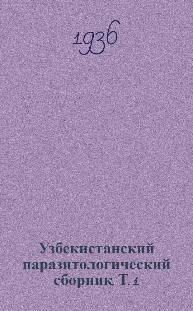Узбекистанский паразитологический сборник. Т. 1