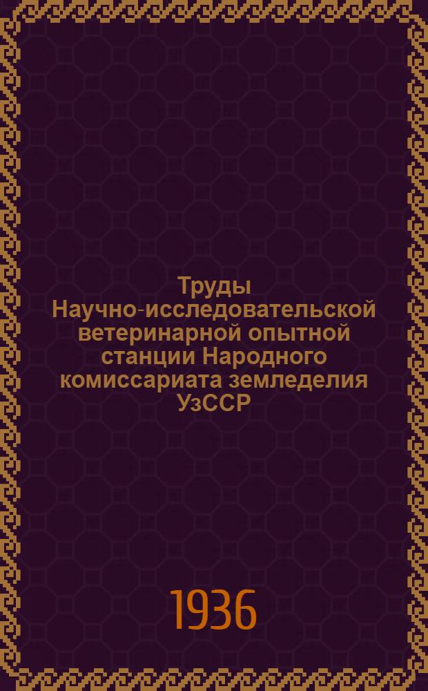 Труды Научно-исследовательской ветеринарной опытной станции Народного комиссариата земледелия УзССР : Вып. 7-