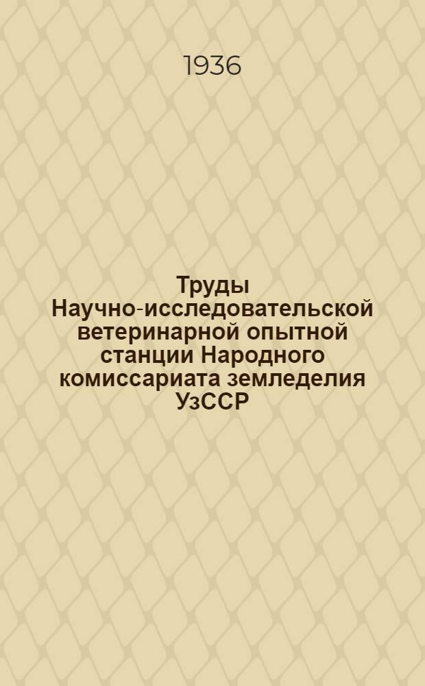 Труды Научно-исследовательской ветеринарной опытной станции Народного комиссариата земледелия УзССР : Вып. 7-. Вып. 7 : Паразитарные болезни овец Узбекистана