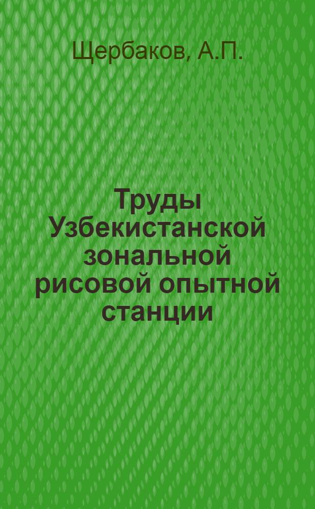 Труды Узбекистанской зональной рисовой опытной станции (быв. Среднеазиатской и Казахстанской) : Вып. 1-. Вып. 2 : Обработка почв под культуру риса. Результаты опытов по выращиванию культурного карпа и дикого сазана на рисовых полях Узбекистана