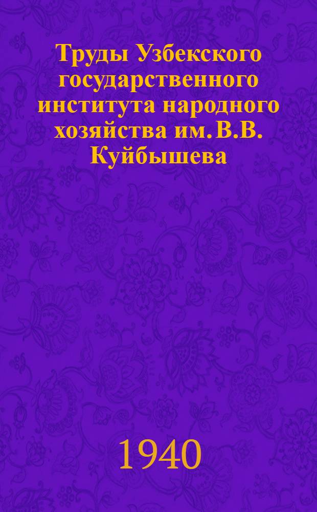 Труды Узбекского государственного института народного хозяйства им. В.В. Куйбышева : Вып. 2-. Вып. 3 : Сборник работ по химии