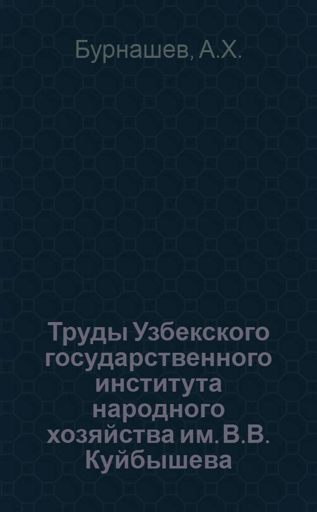 Труды Узбекского государственного института народного хозяйства им. В.В. Куйбышева : Вып. 2-. Вып. 4 : О некоторых вопросах строительства Катта-Курганского водохранилища