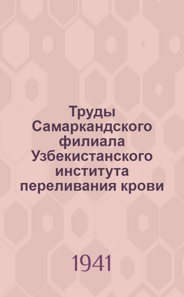 Труды Самаркандского филиала Узбекистанского института переливания крови : Вып. 1-. Вып. 1 : Ампульная система переливания крови