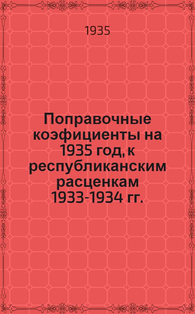 Поправочные коэфициенты на 1935 год, к республиканским расценкам 1933-1934 гг. : На работы местного характера в УзССР по строит. пром-сти