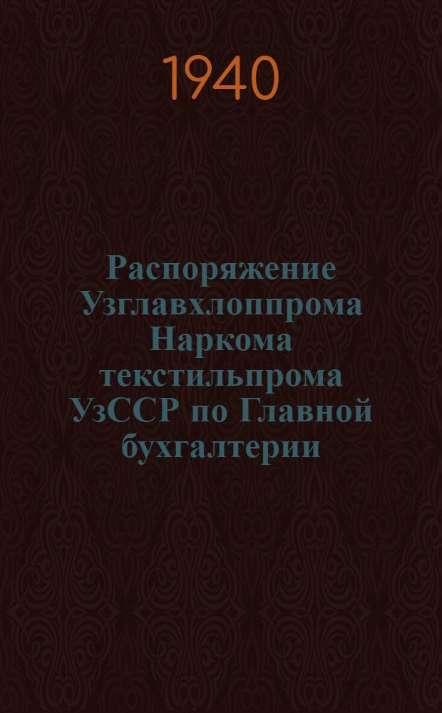 Распоряжение Узглавхлоппрома Наркома текстильпрома УзССР по Главной бухгалтерии