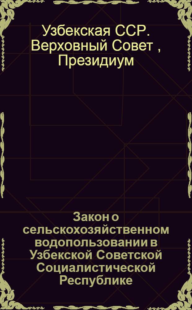 Закон о сельскохозяйственном водопользовании в Узбекской Советской Социалистической Республике