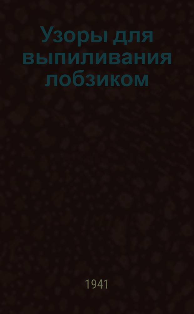 Узоры для выпиливания лобзиком