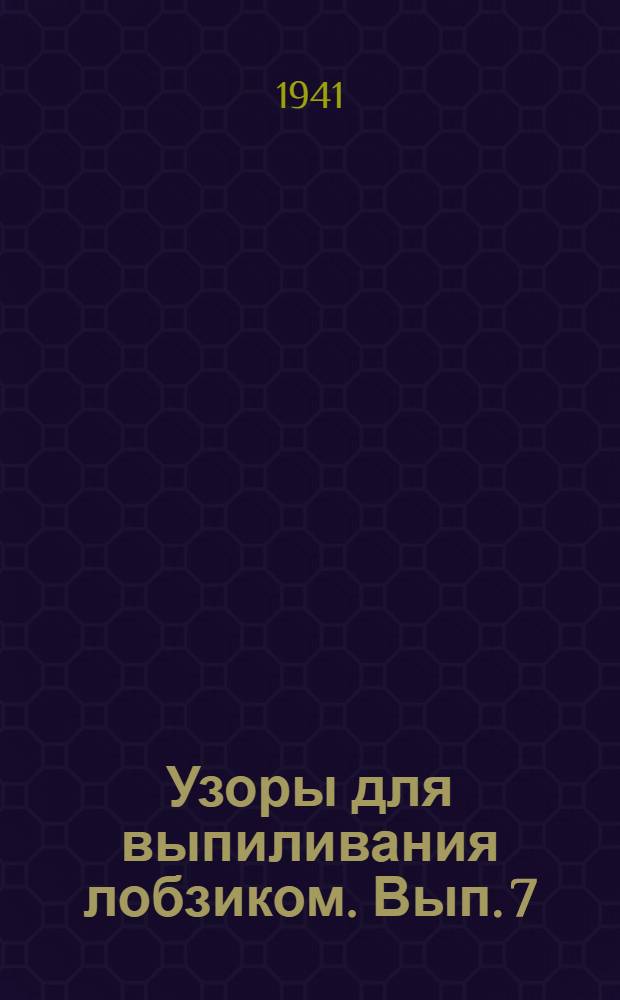 Узоры для выпиливания лобзиком. Вып. 7