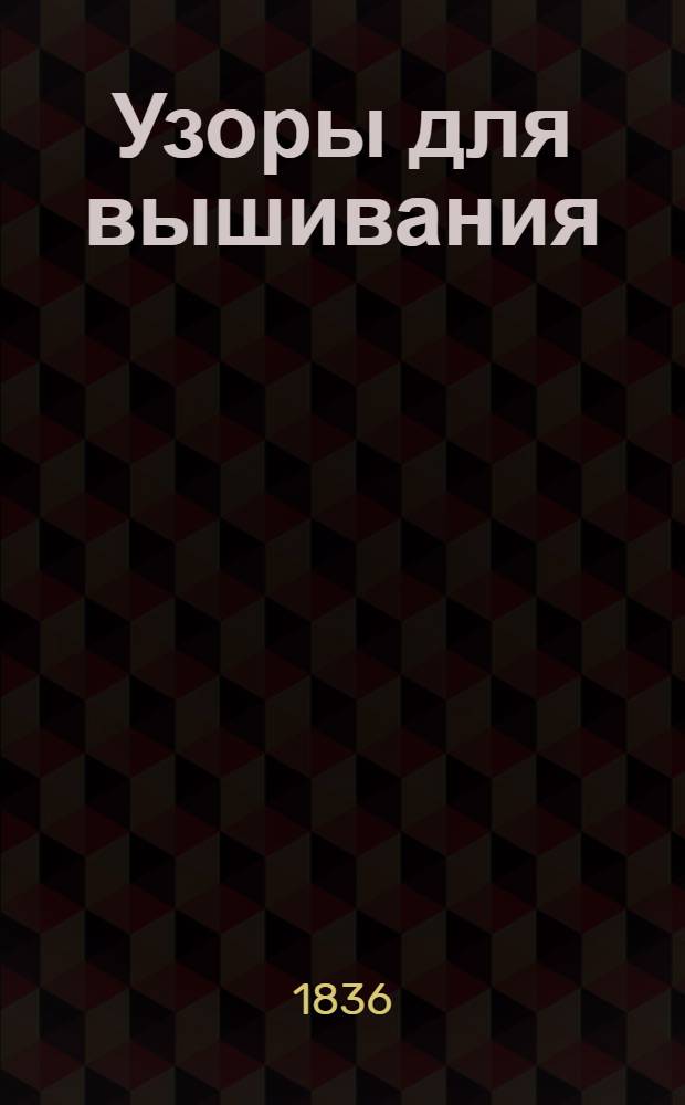 Узоры для вышивания : [Альбом. Вып.] 1-. [Вып.] 1
