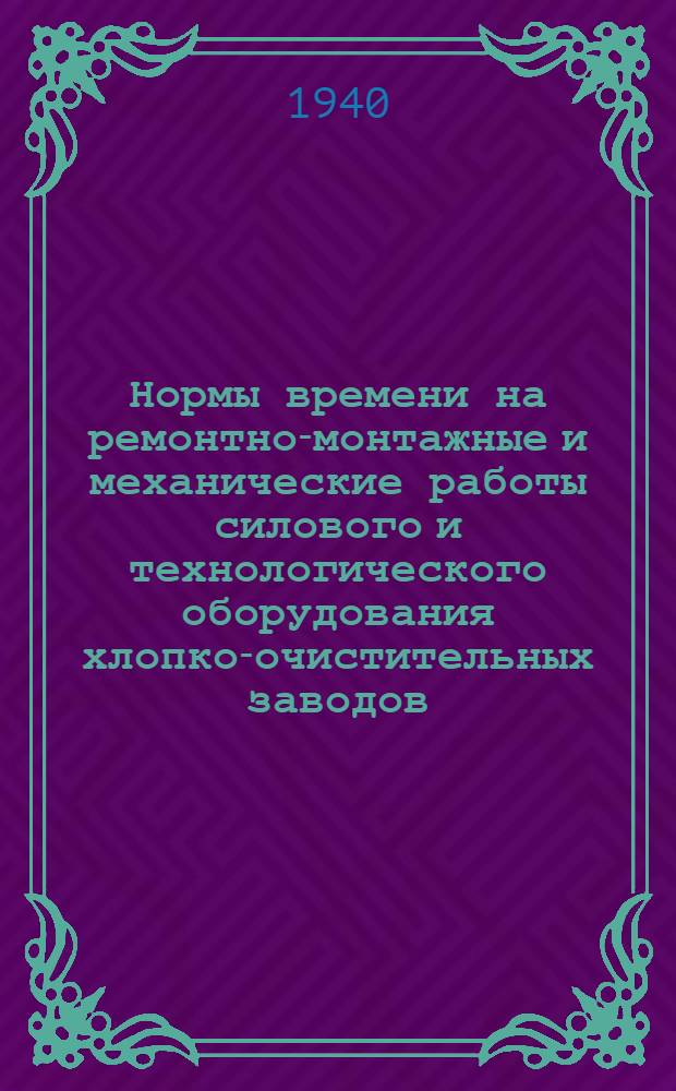 Нормы времени на ремонтно-монтажные и механические работы силового и технологического оборудования хлопко-очистительных заводов : [Разработаны Отделом труда и зарплаты Узглавхлоппрома Нар. ком. текстил. пром-сти УзССР]. Т. 1-. Т. 3 : Транспортное и вспомогательное оборудование