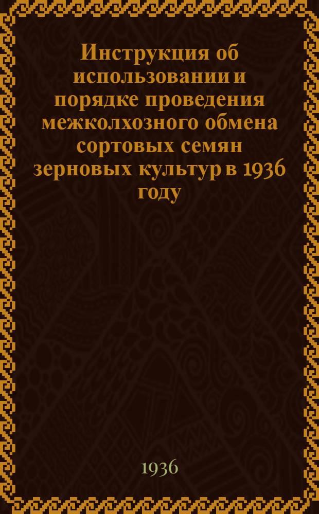 Инструкция об использовании и порядке проведения межколхозного обмена сортовых семян зерновых культур в 1936 году