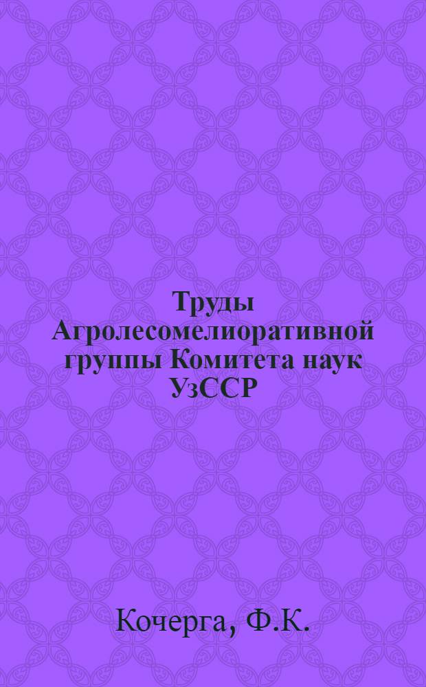 Труды Агролесомелиоративной группы Комитета наук УзССР : Вып. 1-. Вып. 2 : Горно-мелиоративные работы в УзССР