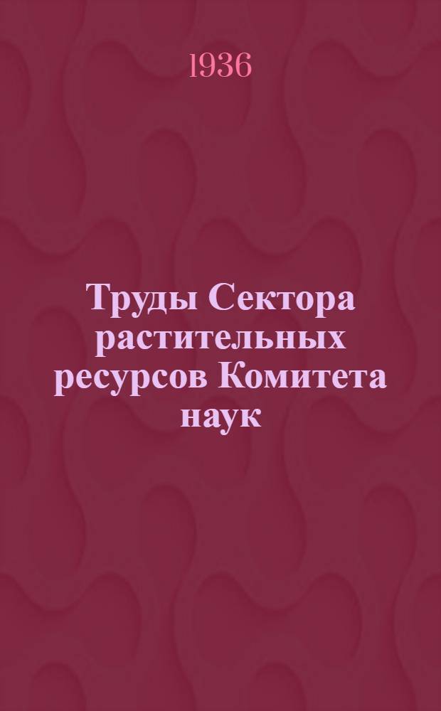 Труды Сектора растительных ресурсов Комитета наук : Вып. 1-. Вып. 1 : Эфирно-масличные растения и их культура в Средней Азии