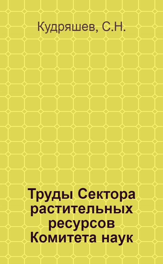 Труды Сектора растительных ресурсов Комитета наук : Вып. 1-. Вып. 2 : Род perovskia karel (labiatae)