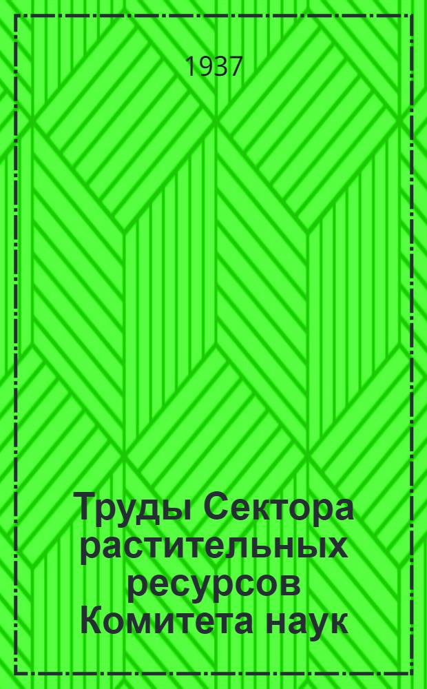 Труды Сектора растительных ресурсов Комитета наук : Вып. 1-. Вып. 3 : Материалы к изучению шалфеев Средней Азии