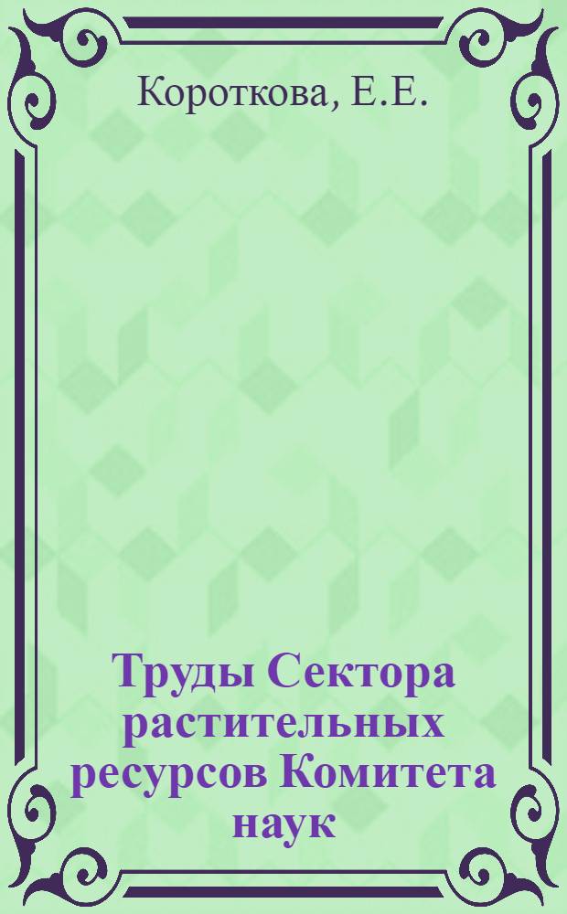 Труды Сектора растительных ресурсов Комитета наук : Вып. 4-. Вып. 5 : Материалы к изучению отавности высокогорных пастбищ Средней Азии