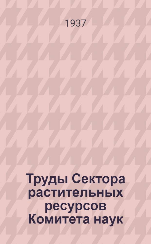 Труды Сектора растительных ресурсов Комитета наук : Вып. 4-. Вып. 6[1] : Труды 1 Узбекистанской научно-исследовательской конференции по растительным ресурсам