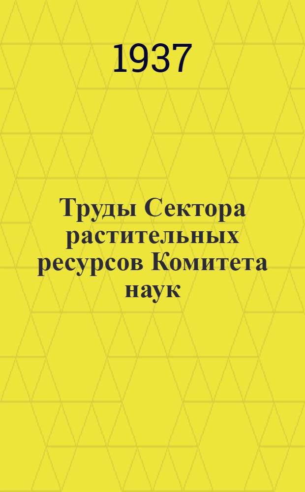 Труды Сектора растительных ресурсов Комитета наук : Вып. 4-. Вып. 8 : Дыни Узбекистана