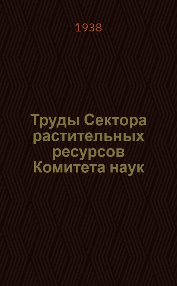 Труды Сектора растительных ресурсов Комитета наук : Вып. 4-. Вып. 10 : Бессемянность средне-азиатских сортов винограда