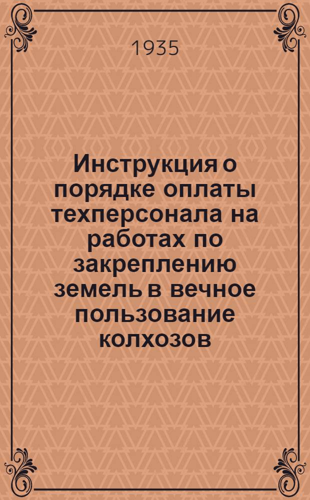 Инструкция о порядке оплаты техперсонала на работах по закреплению земель в вечное пользование колхозов