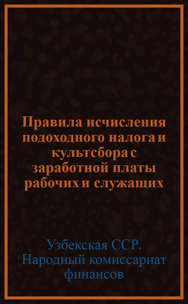 Правила исчисления подоходного налога и культсбора с заработной платы рабочих и служащих