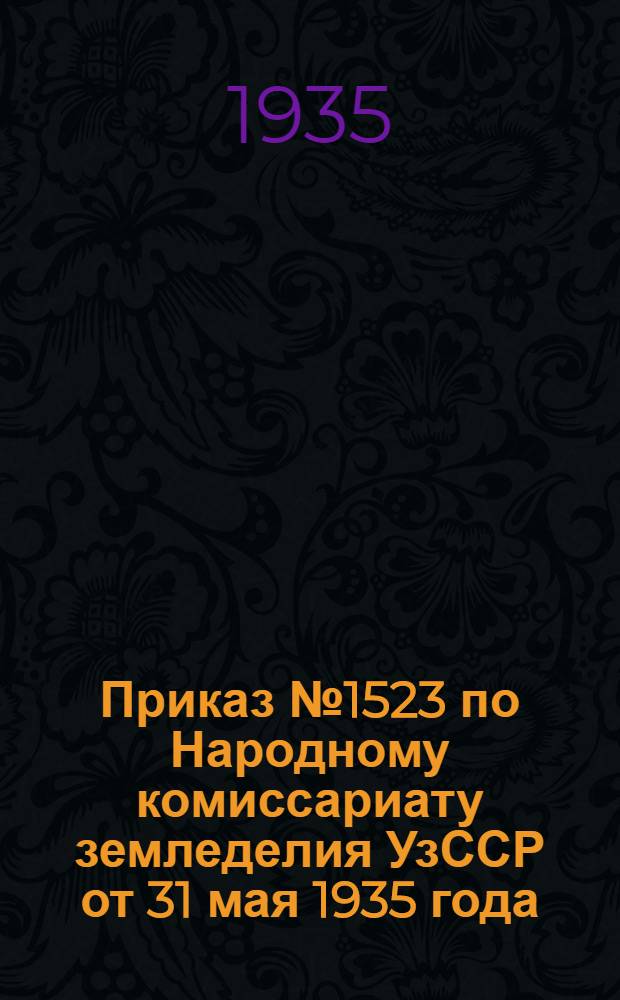 Приказ № 1523 по Народному комиссариату земледелия УзССР от 31 мая 1935 года