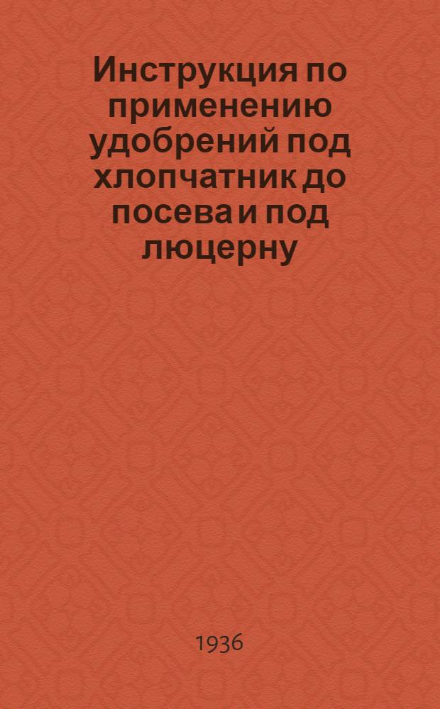 Инструкция по применению удобрений под хлопчатник до посева и под люцерну