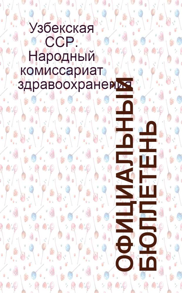 Официальный бюллетень