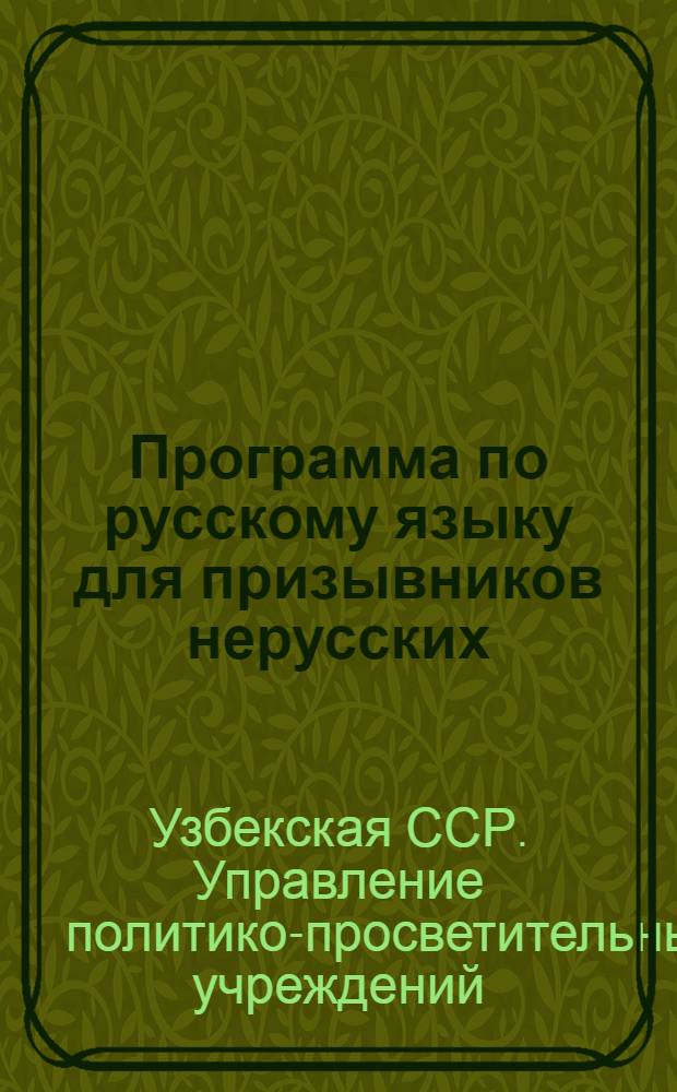 Программа по русскому языку для призывников нерусских