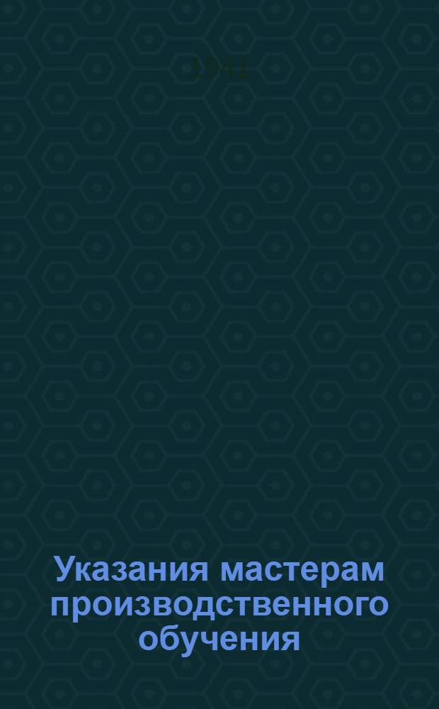 Указания мастерам производственного обучения
