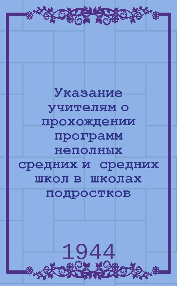 Указание учителям о прохождении программ неполных средних и средних школ в школах подростков, работающих на предприятиях