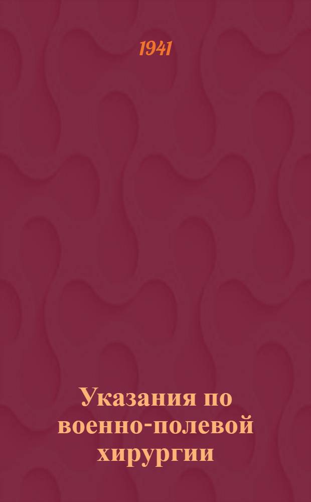 Указания по военно-полевой хирургии : (Для врачей полевой санитар. службы)