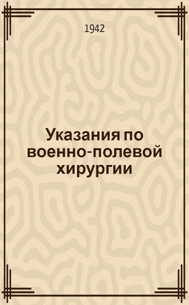 Указания по военно-полевой хирургии : (Для врачей полевой санитар. службы)