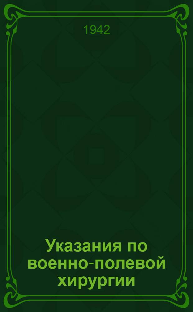 Указания по военно-полевой хирургии : (Для врачей полевой санитар. службы)